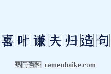 喜叶谦夫归造句是什么意思的图片